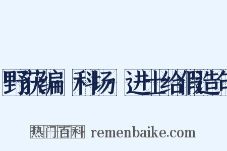 野获编·科场·进士给假造句是什么意思的图片